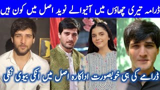 New Drama Teri Chhaon Mein Episode 11 12Actor Naveed Real FamilyRazaAliAbidBiography [upl. by Denton]