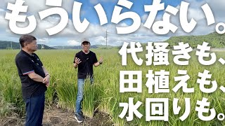 もう代掻きも田植えも、水回りもいらない！ 水入れなしの稲作 マイコス米の実証実験、結果報告します [upl. by Lertram]