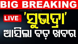 🔴LIVE  ସୁଭଦ୍ରା ନେଇ ବଡ଼ ଘୋଷଣା  Subhadra Yojana  Pravati Parida  OTV Live  OTV [upl. by Aital276]