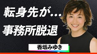 【激震】香坂みゆき『夫との生活にピリオドを打った理由…』清水圭との離婚原因、事務所脱退の真相と新たな転身先の全貌に驚きを隠せない…！ [upl. by Bigelow24]