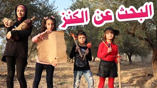 مسلسل عيلة فنية  البحث عن الكنز  Ayle Faniye Family [upl. by Ydollem]