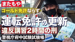 【違反講習２時間の刑】期日ギリギリで「運転免許証」の更新に行ってきたSINさん [upl. by Poland5]