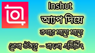 কথার সাথে সাথে লেখা উঠে InShot দিয়ে inShot app diye kothar sate sate lekha uthaben je vabe [upl. by Cline]