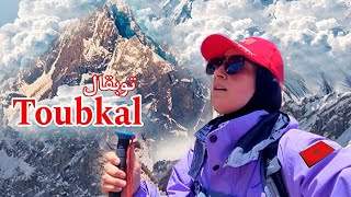 TOUBKAL🏔تحدي توبقال أعلى قمة في شمال إفريقيا [upl. by Malloy]