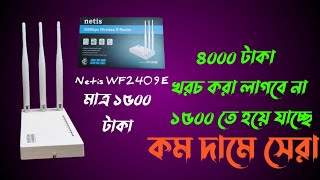 NETIS WF2409E বিশ্বস্ত ও বাজেটের সেরা দামে কম মানে ভালোBANGLA REVIEWDevice Matters [upl. by Nnaes]