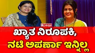 Kannada Actress Aparna No More  ಖ್ಯಾತ ನಿರೂಪಕಿ ನಟಿ ಅಪರ್ಣಾ ಇನ್ನಿಲ್ಲ [upl. by Nissie661]