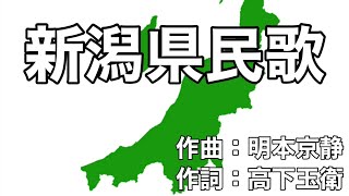 新潟県民歌 字幕＆ふりがな付き 4k [upl. by Martynne25]