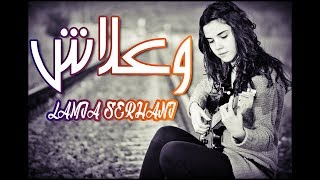 أغنية وعلاش بأحلى صوت ممكن تسمعه في حياتك  Serhani Lamia [upl. by Melton386]