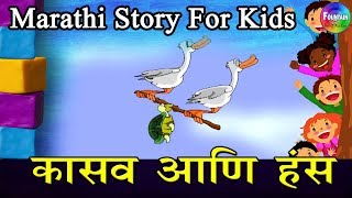 Kasav Aani Hansa  Marathi Goshti  लहान मुलांच्या गोष्टी  मराठी बोधकथा  Kids Planet Marathi [upl. by Nort147]