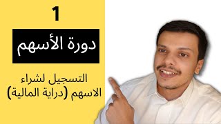 ١ دورة الأسهم  شرح التسجيل في منصة دراية للاسهم السعودية والامركية [upl. by Aluap]