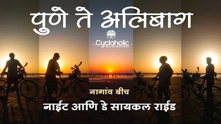 Pune to Alibaug Cycle Ride I Night Cycle ride I Nagoan Beach [upl. by Eatnoj452]