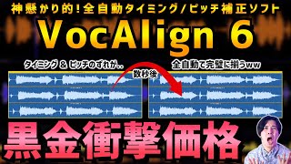 【DTMブラックフライデー】奇跡の時短！ボーカル曲orギター曲作る人は絶対に見てください！！【VocAlign 6】 [upl. by Kenlay]