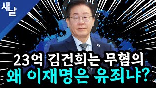 본 이재명 황당 판결 2심에서 뒤집힌다 윤석열 또 공천개입 거짓말  김건희 명태균 손절  골프 자제령 내려놓고 골프  TK와 고령층의 눈높이 등 [upl. by Wilcox620]