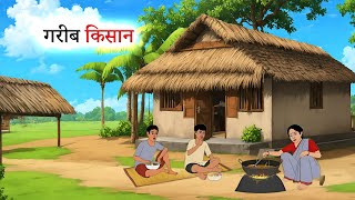 गरीब किसान l GAREEB KISAN I HINDI KAHANIYAN l HINDI STORIES I MORAL STORY [upl. by Eillat]