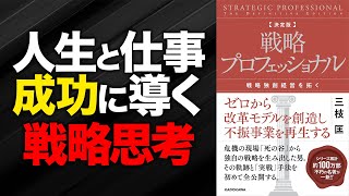 【戦略思考を身に付ける】シリーズ累計100万部超の名著『【決定版】戦略プロフェッショナル』を解説します【本紹介BCG戦略コンサルミスミ転職総研】 [upl. by Adniral868]