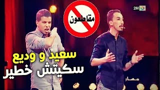 جديد سعيد او وديع سكيتش على المقاطعة  مقاطعون  خليه يريب  Said et Wadie 2018 [upl. by Toshiko]