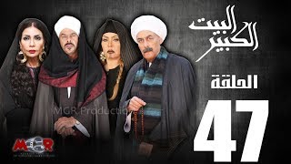 الحلقة السابعة والاربعون 47  مسلسل البيت الكبيرEpisode 47 AlBeet AlKebeer [upl. by Gnolb]