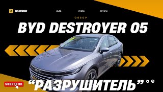 BYD Destroyer 05 Обзор Гибридного Седана из Китая [upl. by Ycul573]