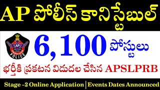 AP Police Constable 6100 ఉద్యోగాలు భర్తీ  AP Police Constable Events Dates  AP Police Constable [upl. by Mussman]