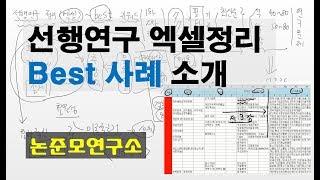 선행연구 엑셀정리 Best 사례 소개 [upl. by Verner598]