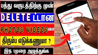 டெலிட் ஆன போட்டோ எடுப்பது எப்படி how to recover permanently deleted photos in tamilskills maker tv [upl. by Ylecic]