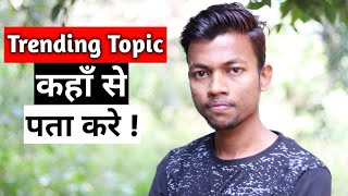 How to find Trending Topics for Youtube videos [upl. by Akimas962]