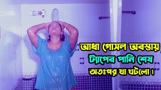 আধা গোসল অবস্থায় ট্যাপের পানি শেষ অতঃপর যা ঘটলো। New Bangla Natok [upl. by Yrogerg]