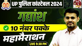 UP Police Constable  SI  Radio Operator 2024  Hindi गद्यांश Mahamarathon 🔥🔥  By Arun Sir [upl. by Alodee]