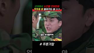 군대에서 분대장을 통제하려는 황소위 ㅋㅋ 푸른거탑 군대 [upl. by Juline443]