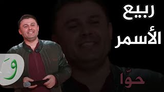 Rabih Al Asmar  Hawa  ربيع الأسمر  حوا [upl. by Nylesor]