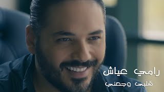 Ramy Ayach  Alby Wagany Official Music Video  رامي عياش  قلبى وجعني الكليب الرسمى [upl. by Diaz]