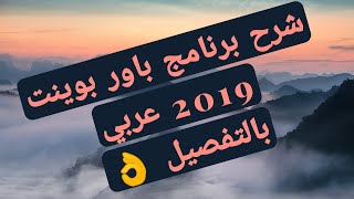 شرح برنامج باور بوينت 2019 عربي بالتفصيل [upl. by Ellinger]