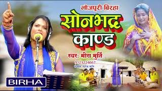 Birha  रुला देने वाली बिरहास  Sonbhadra kand  सोनभद्र कांड  Mira Murti  Bhojpuri Birha 2023 [upl. by Anrol]