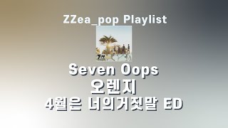 세븐웁스오렌지4월은 너의거짓말 ost가사발음해석 ORANGE 내가 들을려고 만든 플리 Playlist [upl. by Halla888]