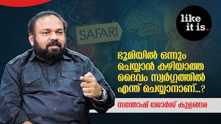 സഫാരി ചാനൽ കാണാൻ ആളില്ലാതെ വരുമ്പോൾ മറ്റൊരു പണിക്ക് പോകും Santhosh George Kulangara  Like it is [upl. by Ynot]