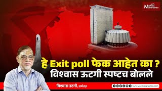 हे Exit poll fake आहेत का  विश्वास ऊटगी स्पष्टच बोलले [upl. by Ikkim]