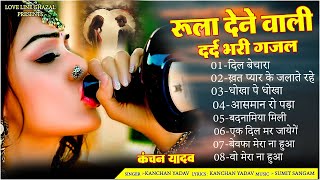 दर्द भरी रुलाने वाली ग़ज़ल😭Kanchan Yadav💔New Heart Touching Sad Songs🥀Nonstop Sad Songs💘Gam Bhare Gane [upl. by Farris]