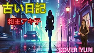 💓古い日記和田アキ子Cover歌ってみた。 [upl. by Emarej]