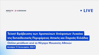 Μπροστά για την Παιδεία  Τελετή Βράβευσης στην Αθήνα 2024 [upl. by Enylcaj959]