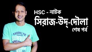 নাটক সিরাজউদ্দৌলা Sirajuddoula  Natok  শেষ পর্ব  Bangla  SSC  HSC  BCS  Classroom [upl. by Nimzaj]