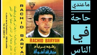 ماعندي حاجة في الناس rachid berriah nostalgiques [upl. by Siloam]