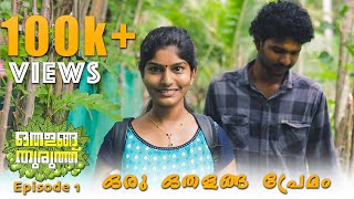 Othalanga Thuruthu  Episode 1  ഒരു ഒതളങ്ങ പ്രേമം  Web Series [upl. by Gwenneth877]