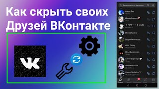 Как Скрыть Друзей ВКонтакте с Телефона в 2024 году Как Скрыть Друзей в Вк [upl. by Kluge469]