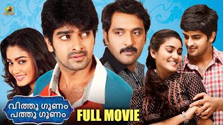 Latest Hit Comedy Malayalam Full Movie 2024  Vitthu Gunam Patthu Gunam  Ajay  Sana  Naga Shaurya [upl. by Leahey]