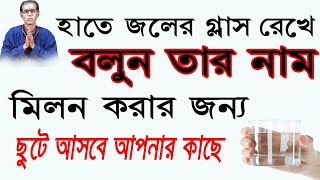 হাতে জলের গ্লাস রেখে বলুন তার নাম  মিলন করার জন্য ছুটে আসবে আপনার কাছে [upl. by Almeta41]