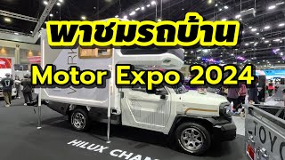 พาชมรถบ้าน ในงาน Motor Expo 2024 สวยงามน่าอยู่น่าใช้ทุกคัน [upl. by Alamaj737]