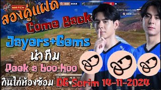 สองคู่แฝด Come Back JayersGems นำทีม Peek a boo hoo กินไก่ห้องซ้อม DG Scrim 14112024 [upl. by Ennovoj]