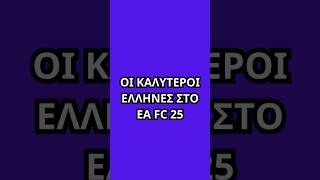 ΟΙ ΚΑΛΥΤΕΡΟΙ ΕΛΛΗΝΕΣ ΣΤΟ EA FC 25🇬🇷⚽️ eafc25 greek football [upl. by Alekin659]