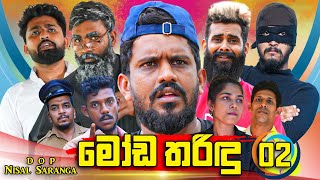 මෝඩ තරිඳු 02  Moda Tharindu 02  Vini Productions  විනී [upl. by Ailet]