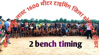 सीकर जिला स्टेडियम 1600 🏃 मीटर टाइमिंग बच्चे ज्यादा होने के कारण 2 बेंच बने 2 बेंच का टाइमिंग ✅ [upl. by Rodriguez]